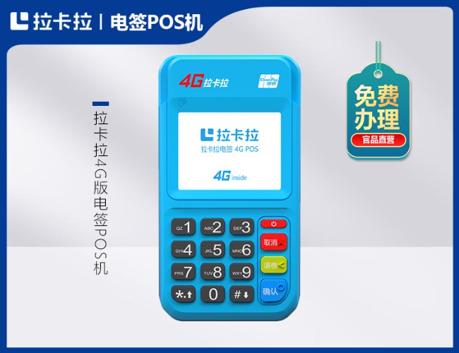 拉卡拉4G电签POS机