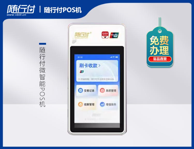 随行付微智能POS机
