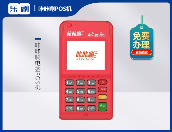 咔咔唰电签POS机