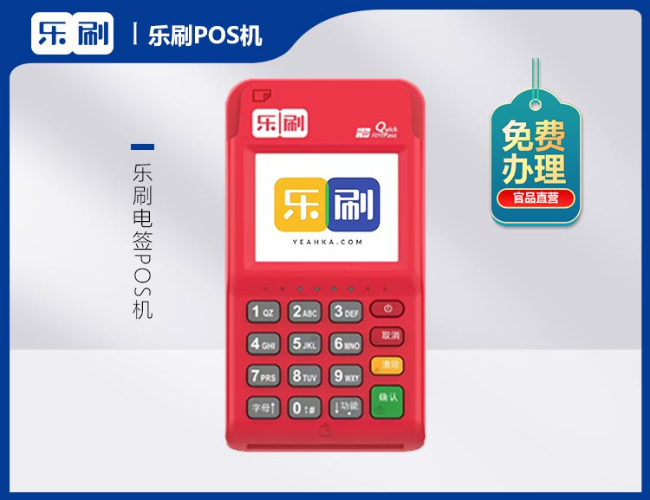 乐刷电签POS机