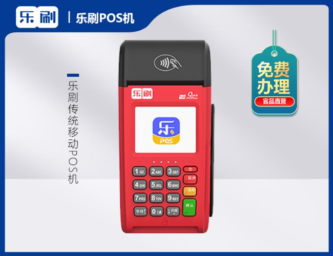 乐刷传统移动POS机
